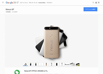 【Google ストア】 「Nexus 6P」の32GBモデルと64GBモデルが通常価格よりも15,000円値下げのセール