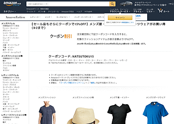 【Amazon】 セール品もさらにクーポンで15%OFF！メンズ服・レディース服・スポーツウェアがお買い得