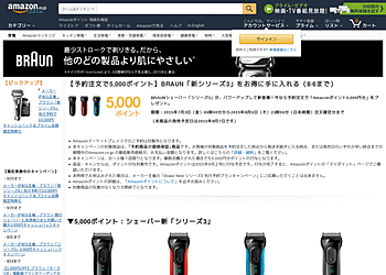 【Amazon.co.jp】 BRAUN「新シリーズ3」予約注文で5,000ポイント進呈！