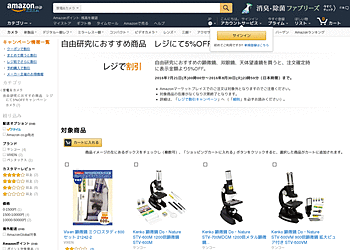 【Amazon.co.jp】 自由研究におすすめ！顕微鏡、双眼鏡、天体望遠鏡が表示金額より5%OFF！