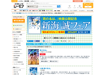 【コミックシーモア】 KADOKAWA『君の名は。』映画公開記念フェア 5作品30%off