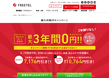 【FREETEL】 期間中にFREETEL SIMを購入すると、ネット基本料（299円）が最大3年間無料になります。