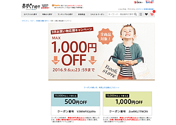 【赤すぐnet】 9月お買い物応援キャンペーン 全商品対象！MAX1,000円OFF