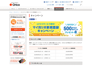 【オリコ】 「マイ月リボ」に新規登録すると、もれなく500円相当のオリコポイントがもらえる！