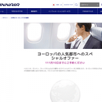 【Finnair】 日本－ヨーロッパ間の運賃（エコノミークラス＆ビジネスクラス）がお得に！