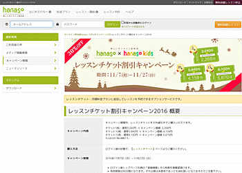 【オンライン英会話hanaso】 キャンペーン期間中、レッスンチケットを30%値引きでご購入いただけます。
