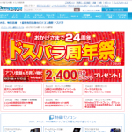 【ドスパラ】 ドスパラ24周年祭 パソコン・PCパーツ・上海問屋商品がお買得!!