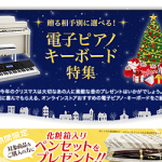 【島村楽器オンラインストア】 電子ピアノとキーボードの対象商品を購入の方に化粧箱入りペンケースをプレゼント。