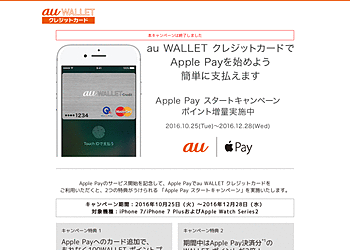 【au WALLET クレジットカード】 ApplePayスタートキャンペーン！100ポイントが貰える＆ApplePay決済分のポイント2倍