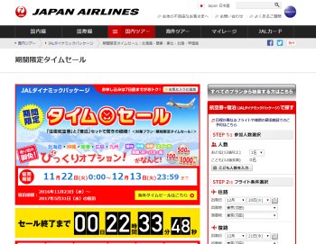 【JAL】 国内ツアー期間限定タイムセール実施中！往復航空券と宿泊のセットで驚きの価格！