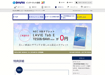 【BIGLOBE】 「BIGLOBE WiMAX 2+」ご利用でタブレット0円、データ端末代と月額料金値引き！